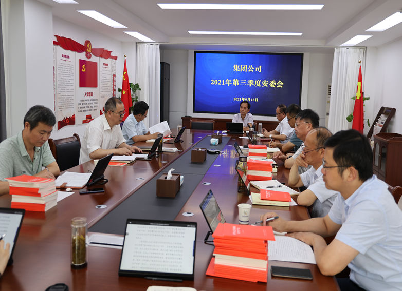 集團(tuán)公司第三季度安委會.jpg